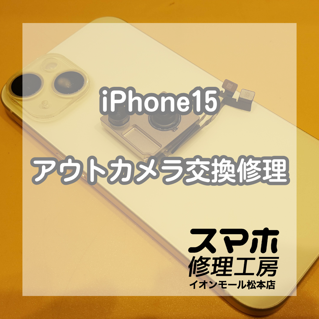 iPhone15（アイフォン15）ピント不良はカメラ交換で改善 📸【スマホ修理工房イオンモール松本店】